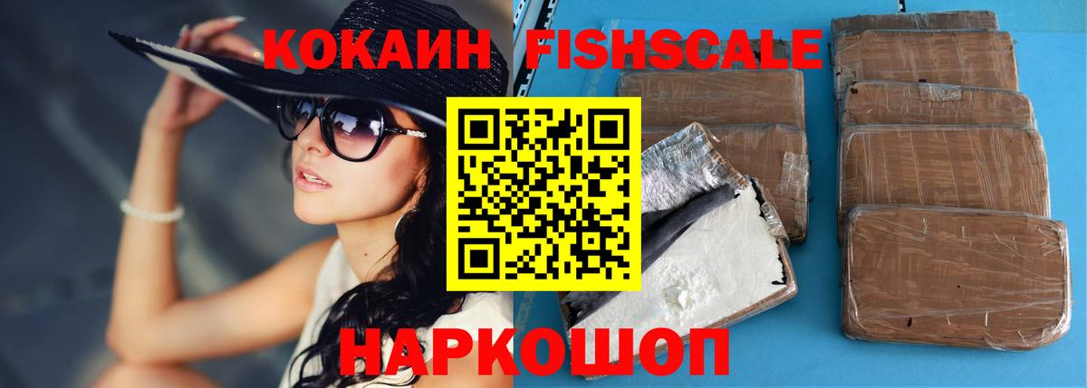 Красноуфимск  Кокаин FishScale  Вход с VPN  КОКАИН  КОКАИН 97% 